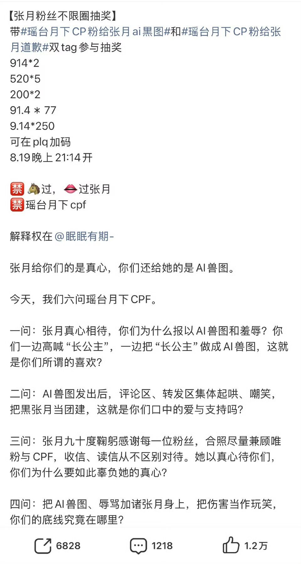 张月粉丝设万元不限圈抽奖，瑶台月下cpf竟然p嘿图 