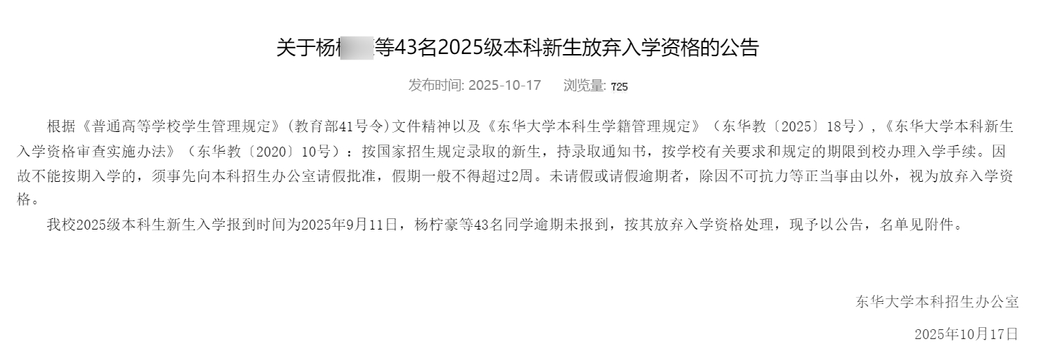 #东华大学公示43名弃读新生信息#【#东华大学解释43名弃读生公示缘由#：这几年