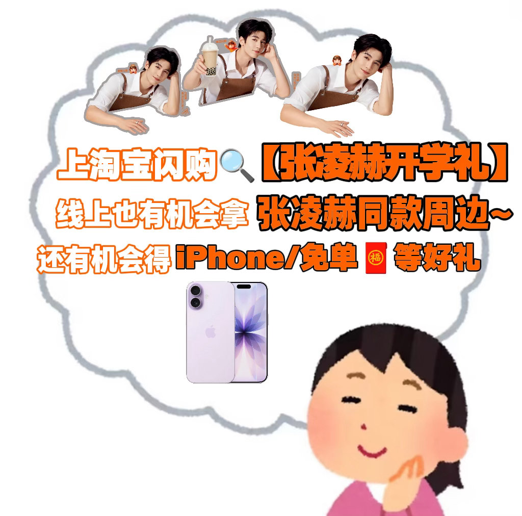 张凌赫[超话] 南师大张凌赫快闪那天的热闹我至今还记得，领周边的过程也是一种快乐