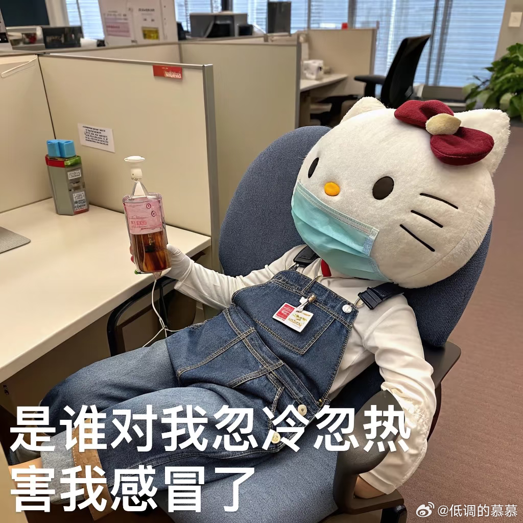 这个感冒真难好，一个星期了 