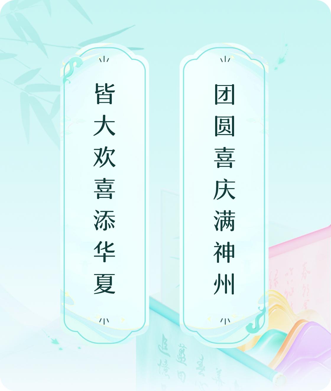 #对对联飞花令#上联：皆大欢喜添华夏，下联：团圆喜庆满神州。我正在参与【对对联 