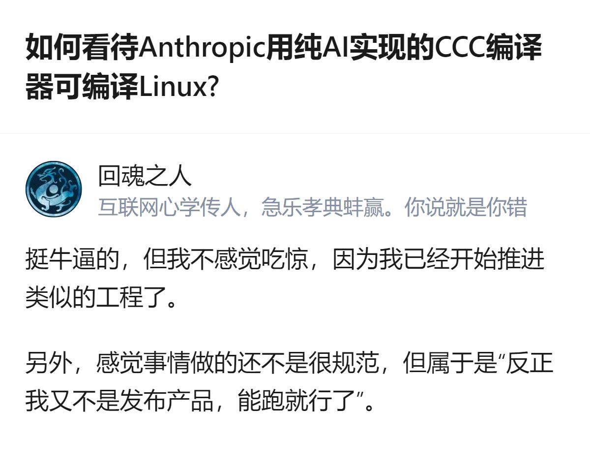 现在大家都在聊Anthropic用纯AI做的CCC编译器能编译Linux这事，其