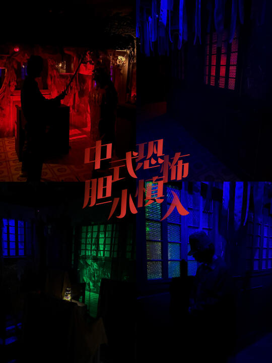 9 命‼️这中式恐怖😱密室也太刺激了叭！