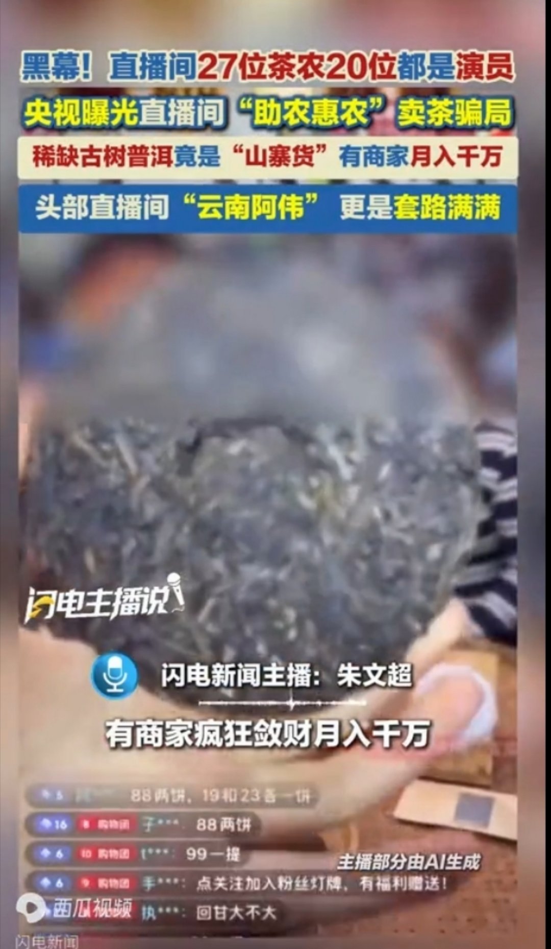 直播间27位茶农20位都是演员！直播间里的“助农惠农”卖茶骗局 