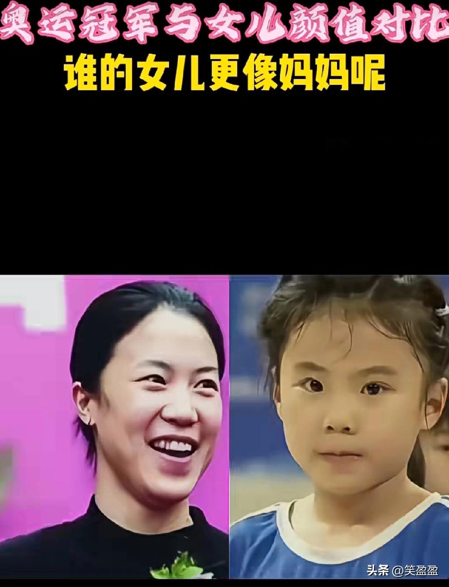 奥运冠军妈妈与女儿颜值对比
谁的女儿更像妈妈呢？