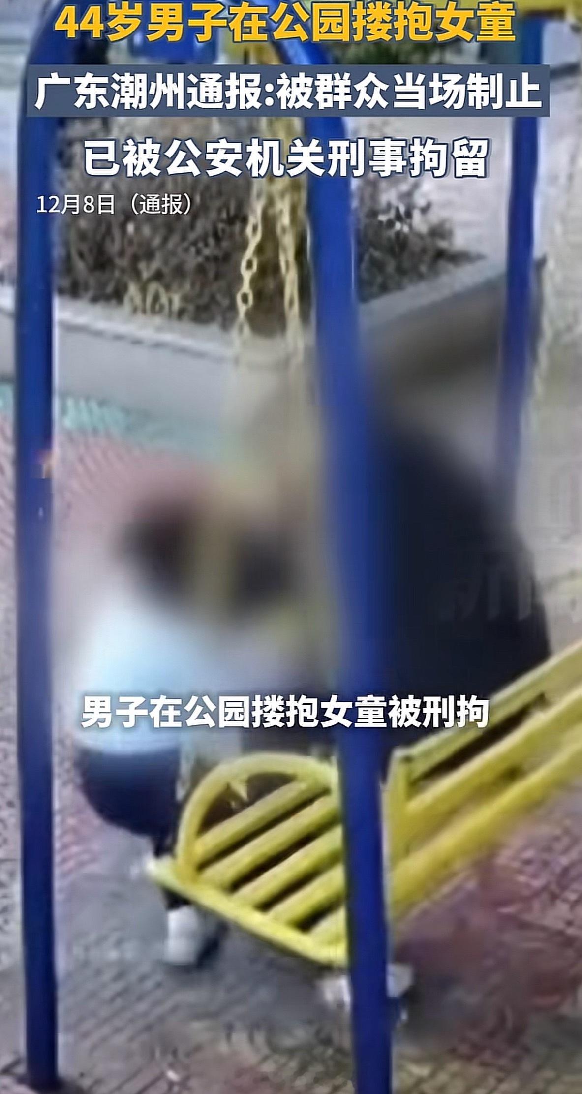 警方通报44岁男子公园搂抱女童不是搂抱，是强行强烈搂抱，看了视频就是在耍流氓用词