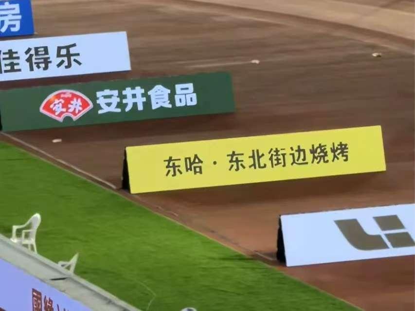 苏超广告牌之争：莫忘草根温度

苏超近期因广告牌更替引发热议，焦点集中在东哈烧烤