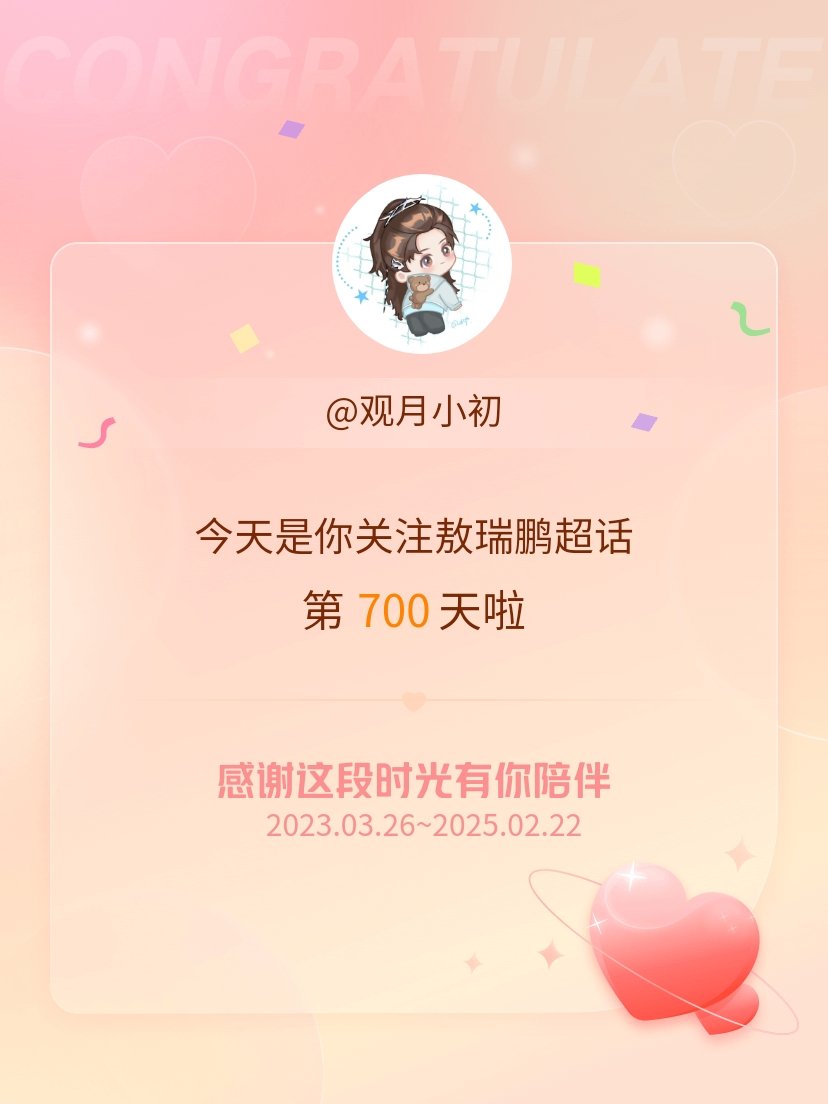 敖瑞鹏[超话] 今天是我关注超话的第700天，希望能继续伴你一路前行～ 
