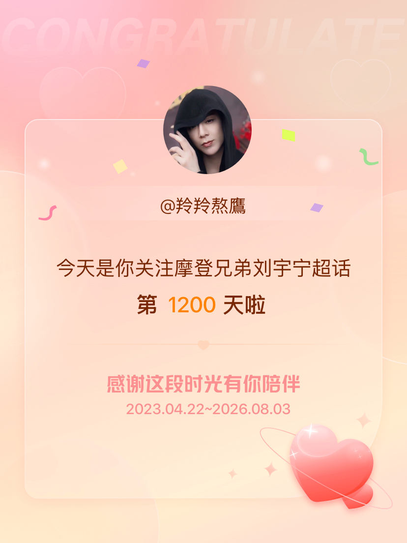 摩登兄弟刘宇宁今天是我关注超话的第1200天，希望能继续伴你一路前行～ 