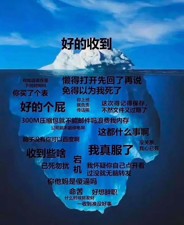 我错了，我再也不回复“好的收到”了