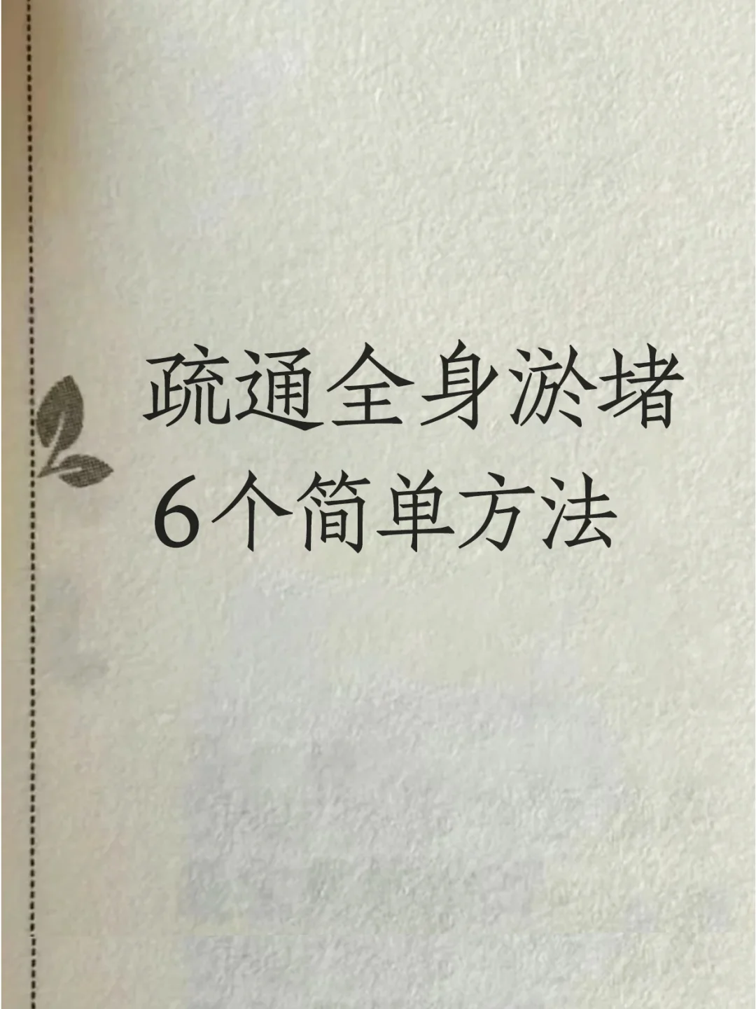 6个简单方法，打开全身通/路