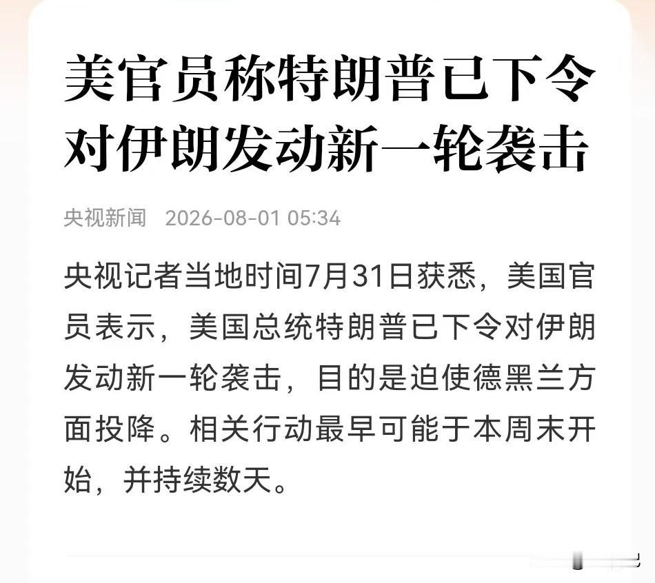 特朗普深夜下令动手，美军又要对伊朗“动手”了？周末或见分晓

凌晨传来的重磅消息