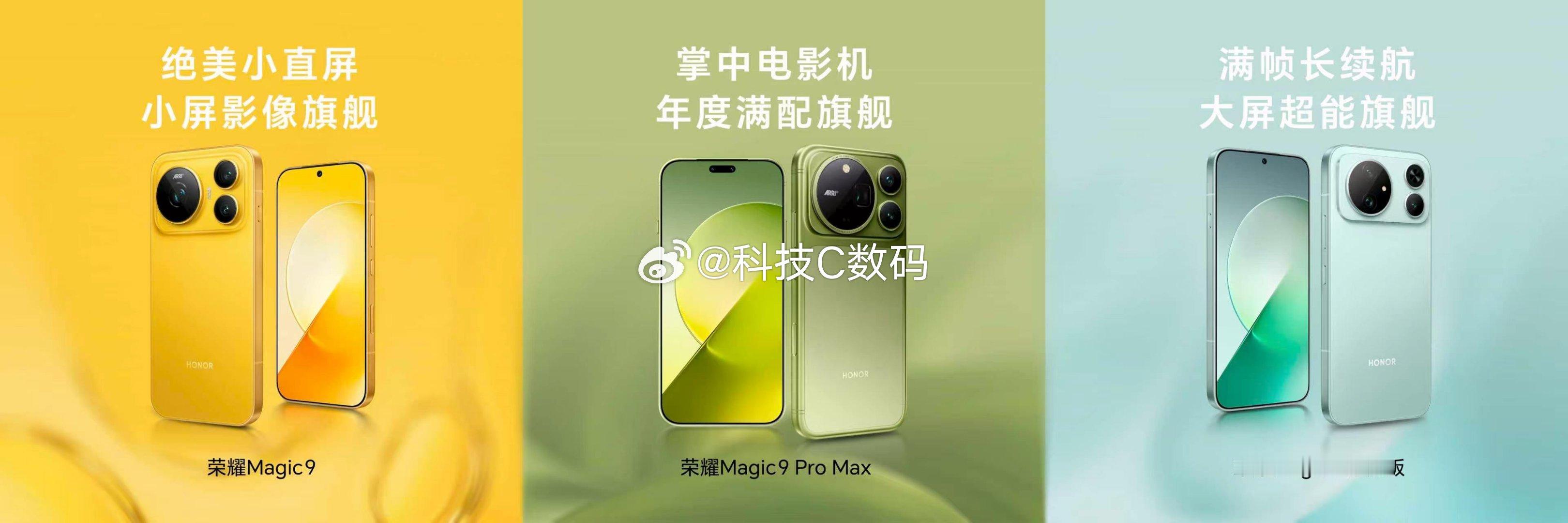 荣耀Magic9 系列三款旗舰，全明星阵容，覆盖不容人群需求，赋能每一种创作体验
