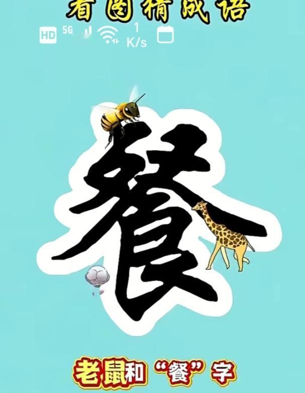 〔看图猜成语〕根据图示猜个成语。