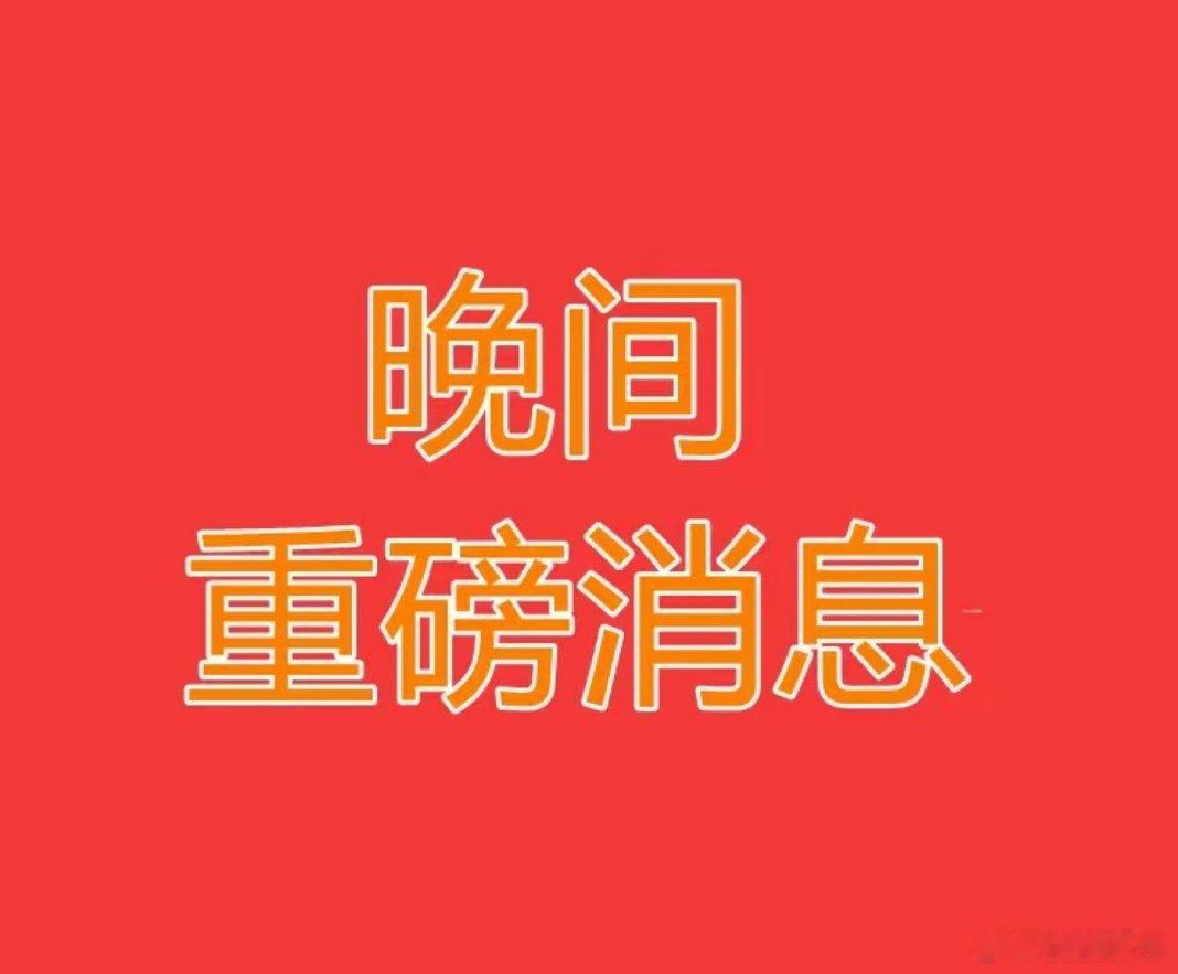 A股重大调整来袭2026.6.7晚间上市公司重大事项公告：一、重大事项公告：1、