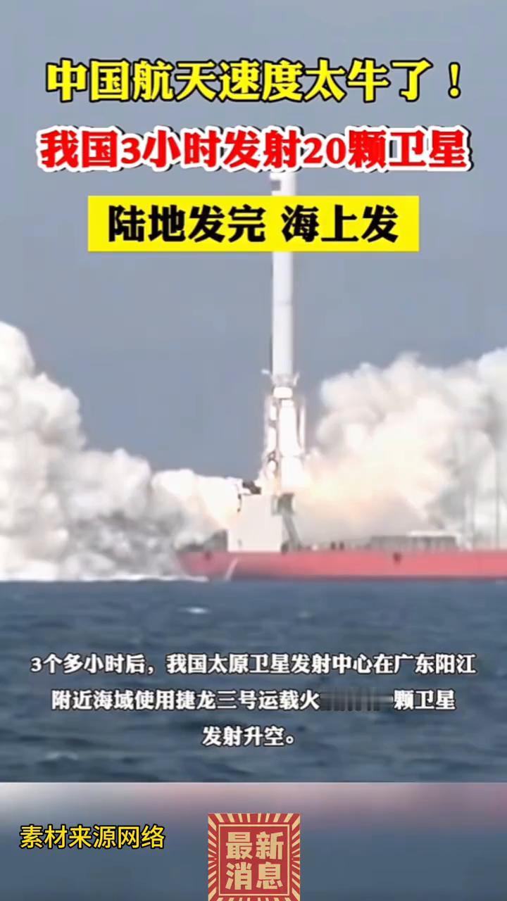 中国航天速度太牛了！我国3小时发射20颗卫星，陆地发完海上发。
3个多小时后，我