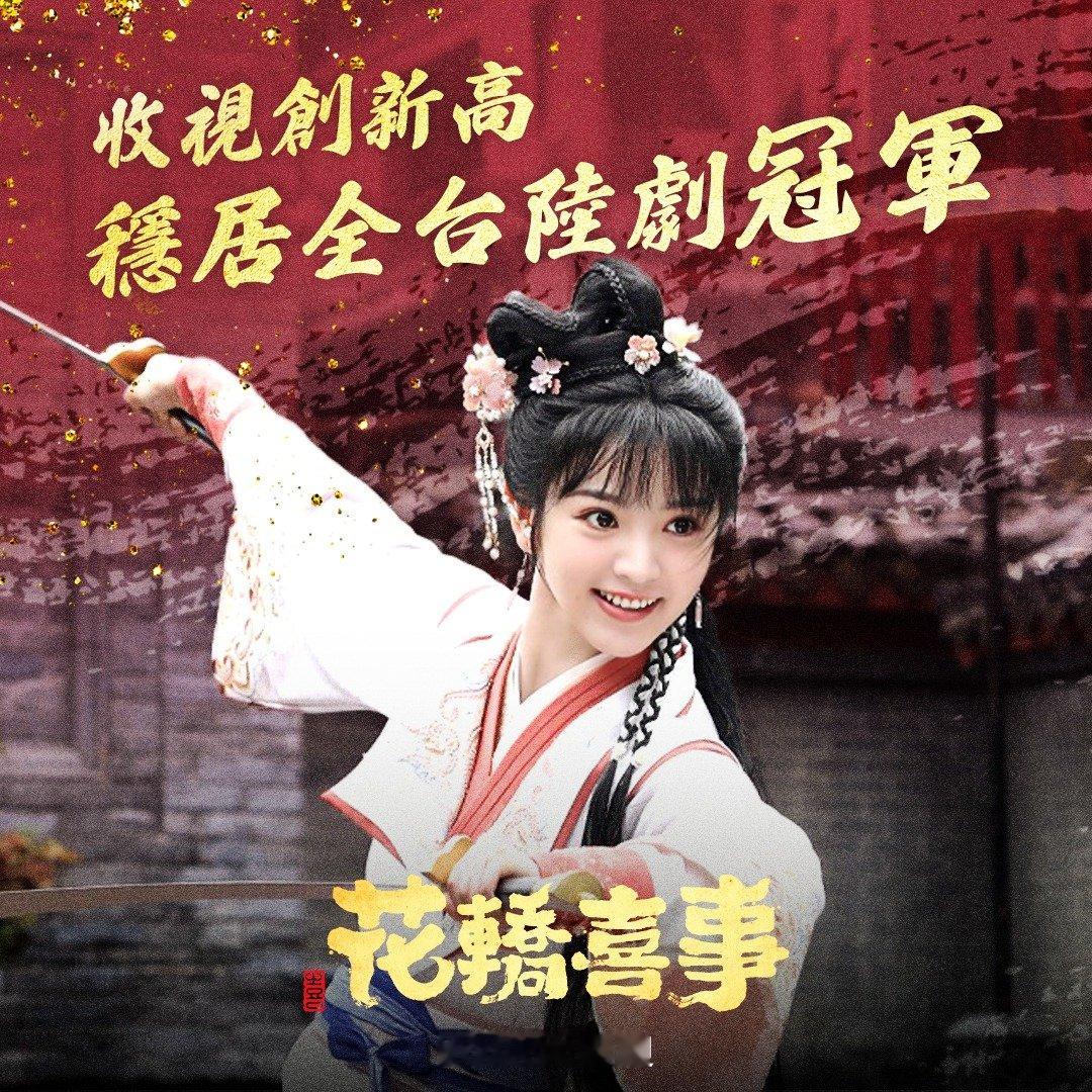 田曦薇敖瑞鹏《花轿喜事》收视创新高，稳居全台陆剧冠军田曦薇、敖瑞鹏、白冰可、赵顺