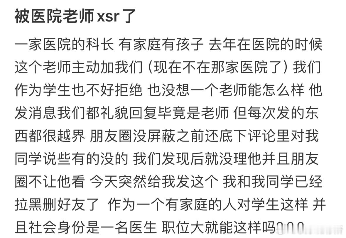 被医院老师骚扰了[哆啦A梦害怕] ​​​