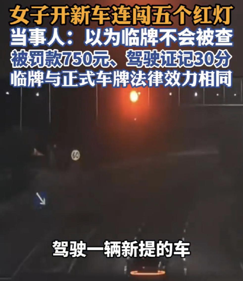 女子以为临时车牌不查连闯5个红灯 宁波奉化一位刚提新车的王女士，听信网上"临牌是