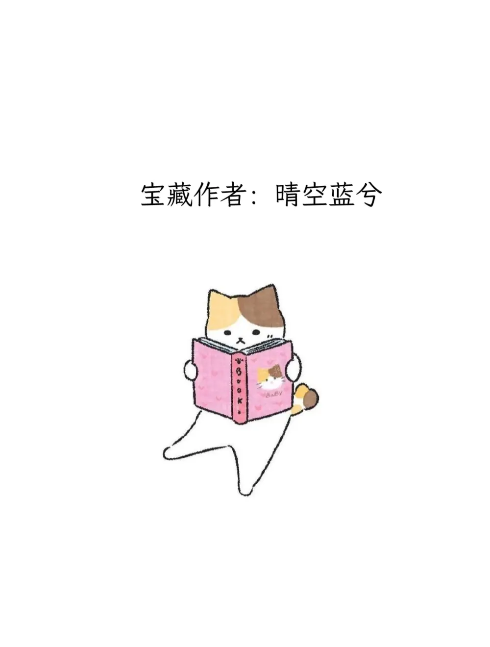 每天认识一位宝藏作者——晴空蓝兮。