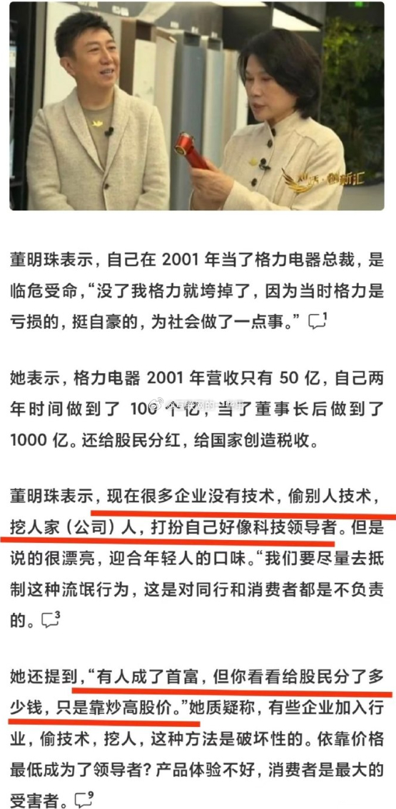 董明珠说：有人靠炒高股价成了首富，有些企业偷技术挖人，产品只靠低价……现在很多企