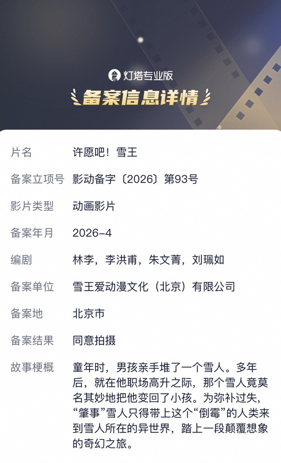 蜜雪冰城也将拍电影，动画电影《许愿吧！雪王》备案立项。故事概况：童年时，男孩亲手