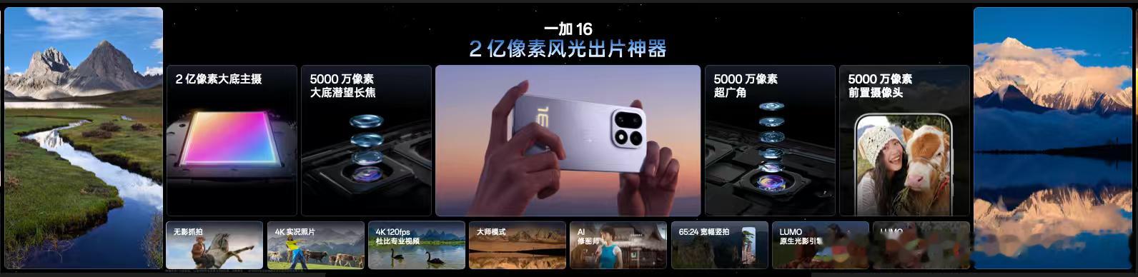 一加16 是一加有史以来影像升级最大的旗舰产品，搭载 2 亿像素大底主摄、500