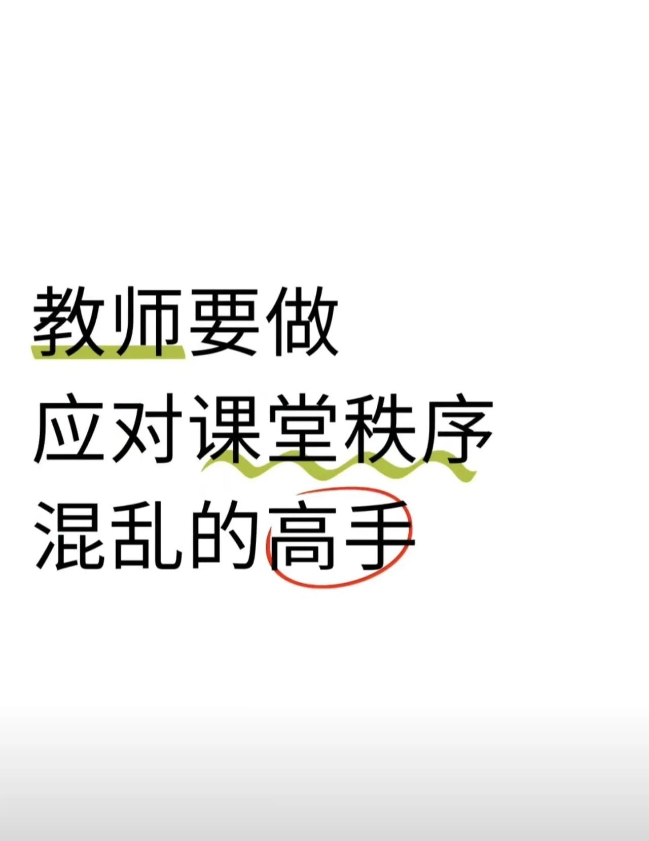 教师要做
应对课堂秩序
混乱的高手[赞]