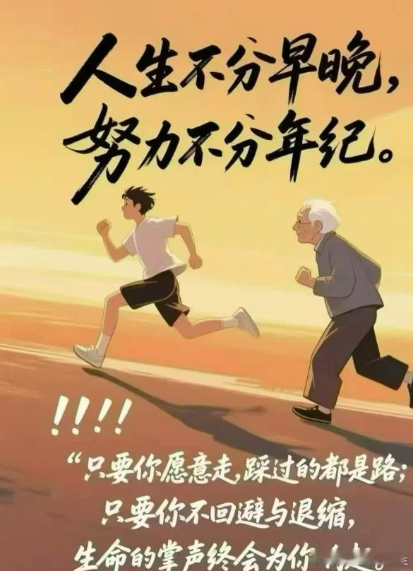 人生不分早晚，努力不分年纪。只要你愿意走，踩过的都是路；只要你不回避与退缩，生命