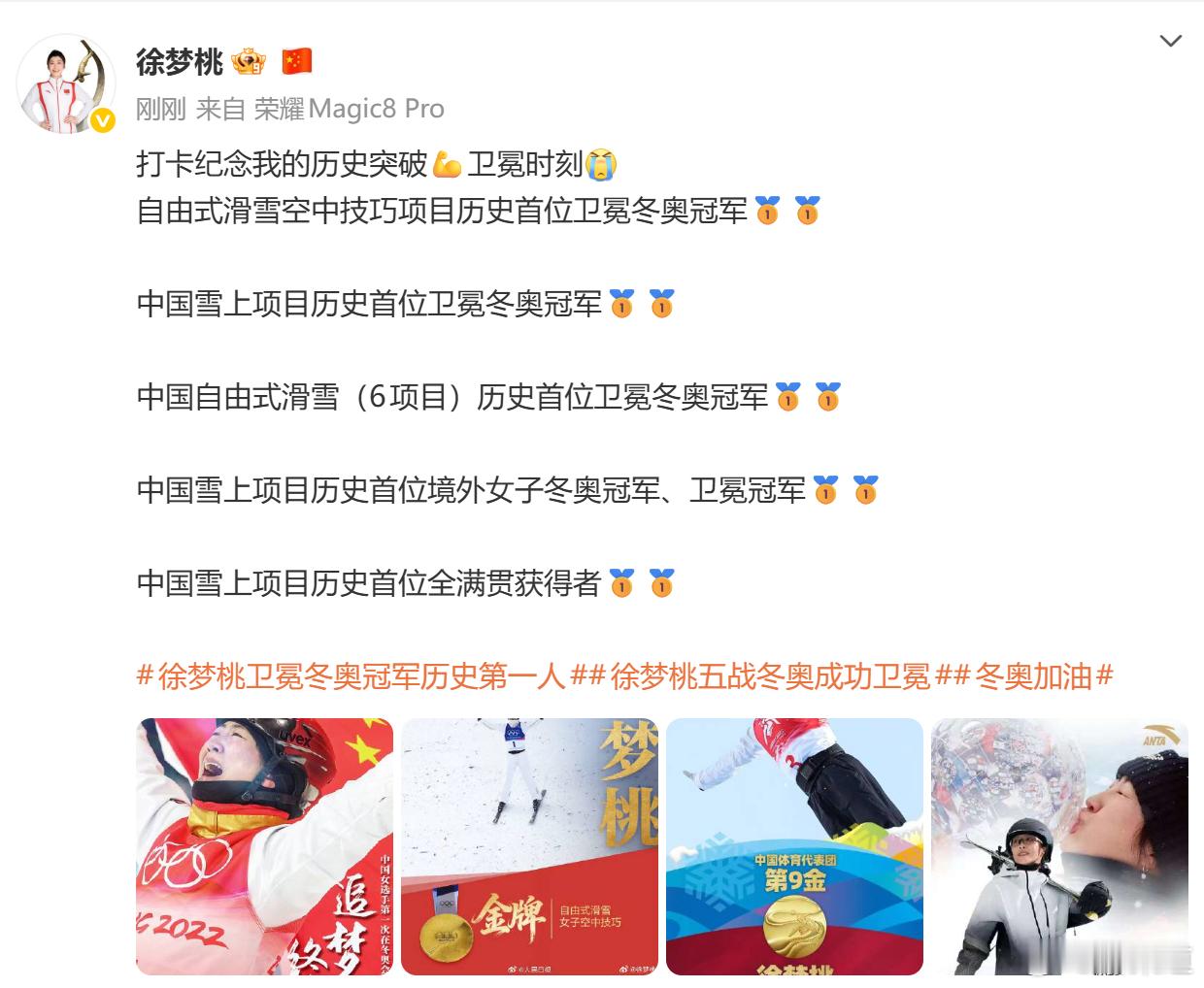 徐梦桃卫冕冬奥冠军历史第一人体育AI过大年 徐梦桃发博： 打卡纪念我的历史突破?