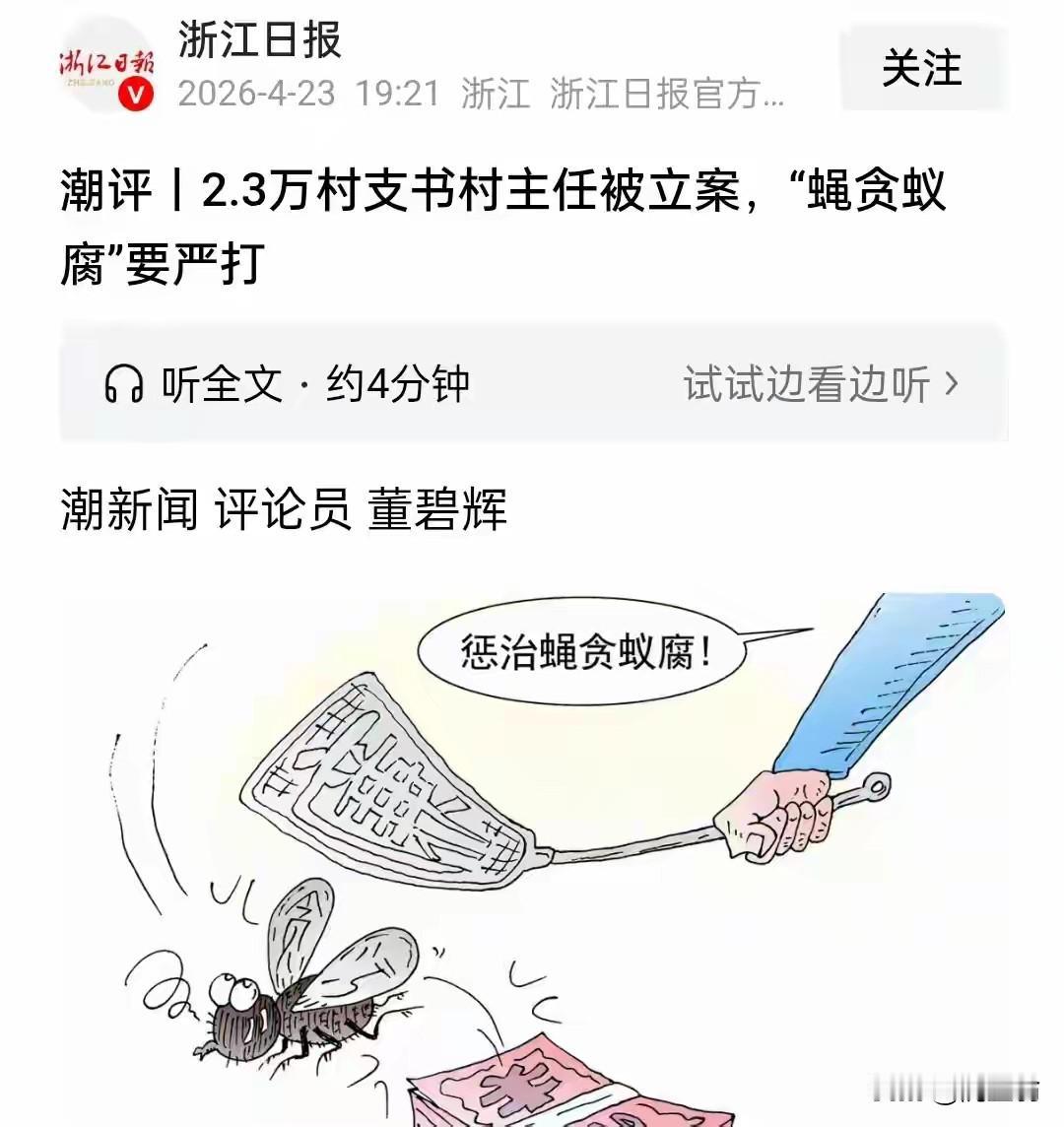 2026年一季度，2.3万村长村支书，被立案调查。
近年来，老虎泛滥
苍蝇也十分