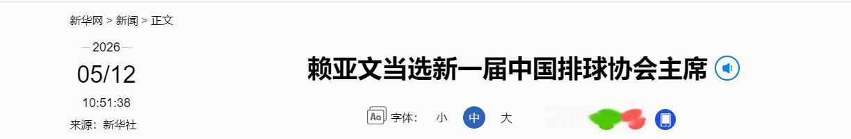 据新华社5月12日消息，中国排球协会第八届会员大会在北京正式举行，经过规范的选举
