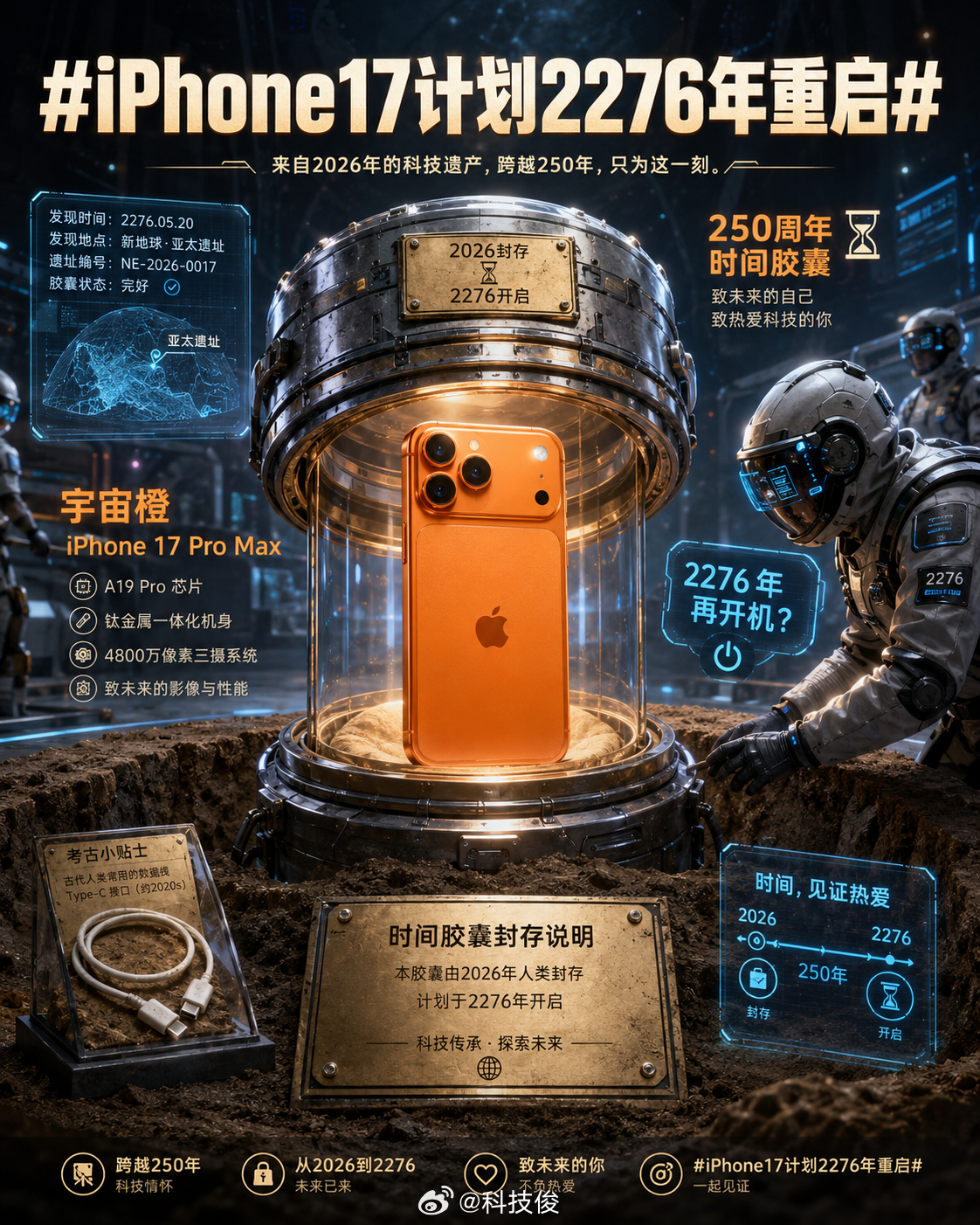 iPhone17计划2276年重启还是果子会玩，又弄了个250周年时间胶囊，里面