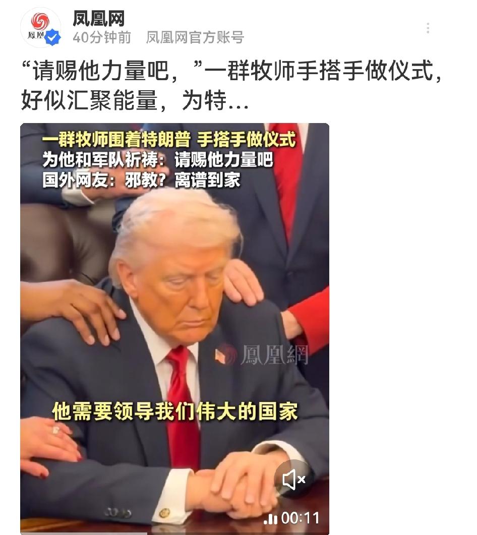 特朗普在白宫椭圆形办公室举行集体祈祷仪式
 
当地时间2026年3月5日，美国总