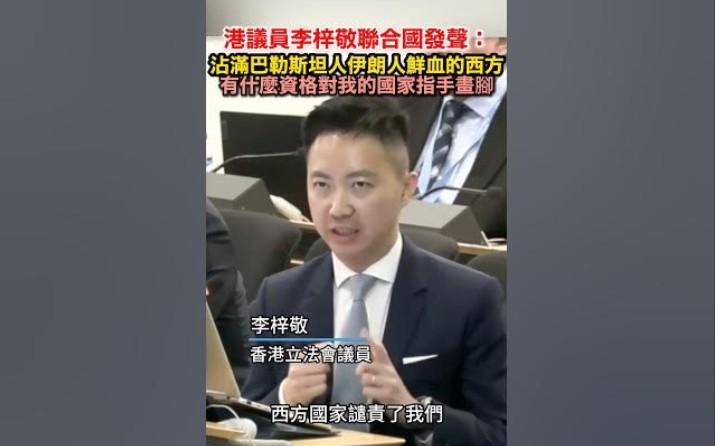 3月19日，香港议员李梓敬在日内瓦联合国人权理事会发表重磅发言，正面驳斥西方国家