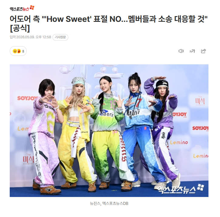 【ADOR否认NewJeans《How Sweet》抄袭：无事实根据，将积极应诉