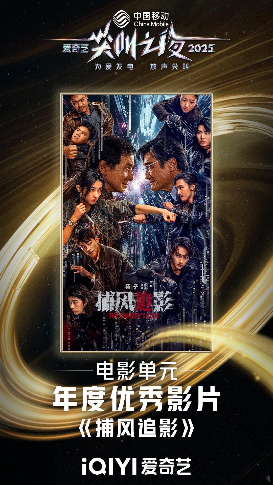 桃2025尖叫之夜的荣誉榜单上，《捕风追影》获得年度优秀影片，作为路人被勾起好奇