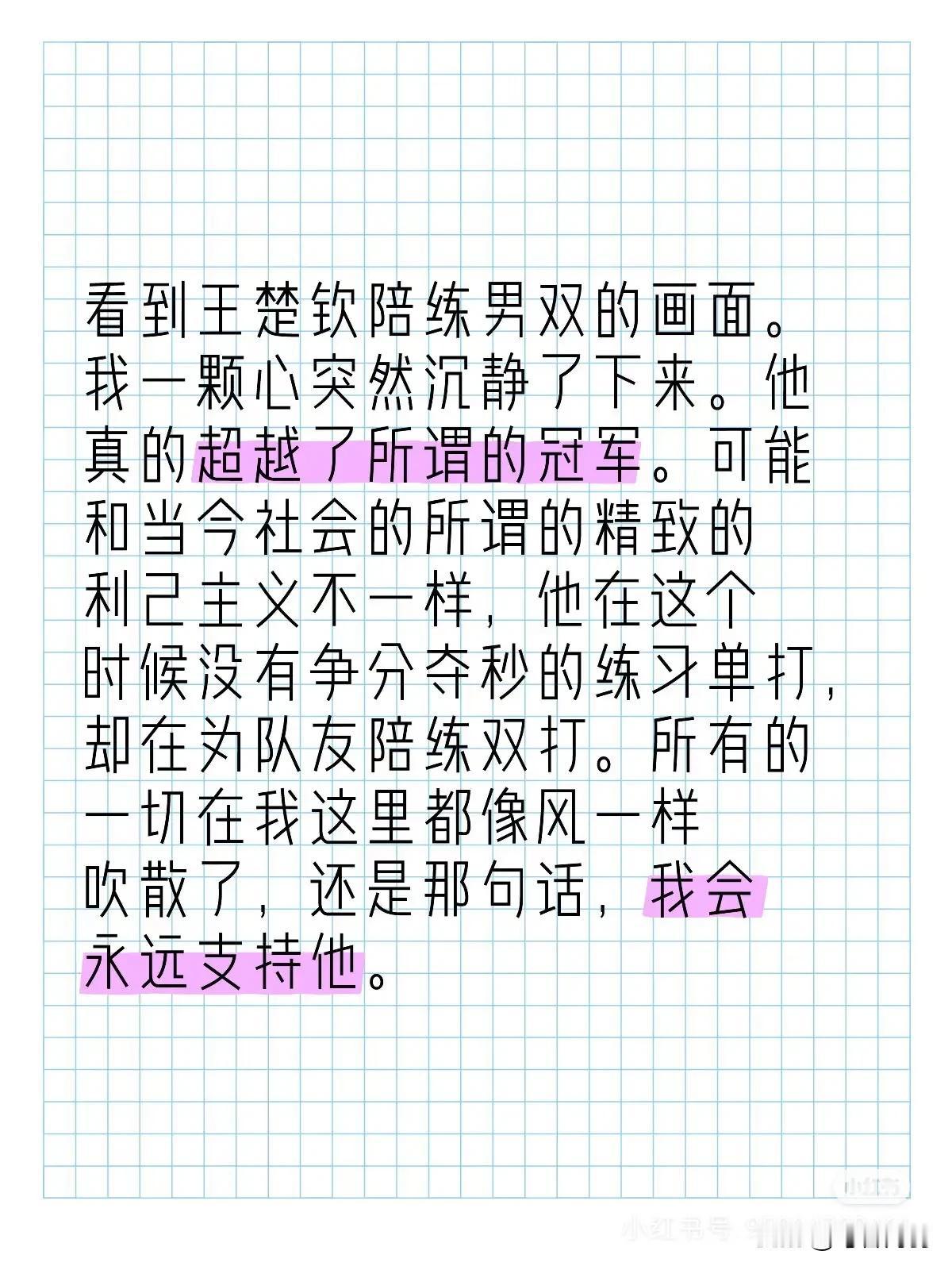 冠军是世俗用来丈量他的尺，可他早已在尺子够不到的地方迎接无数种可能[赞]
他配的