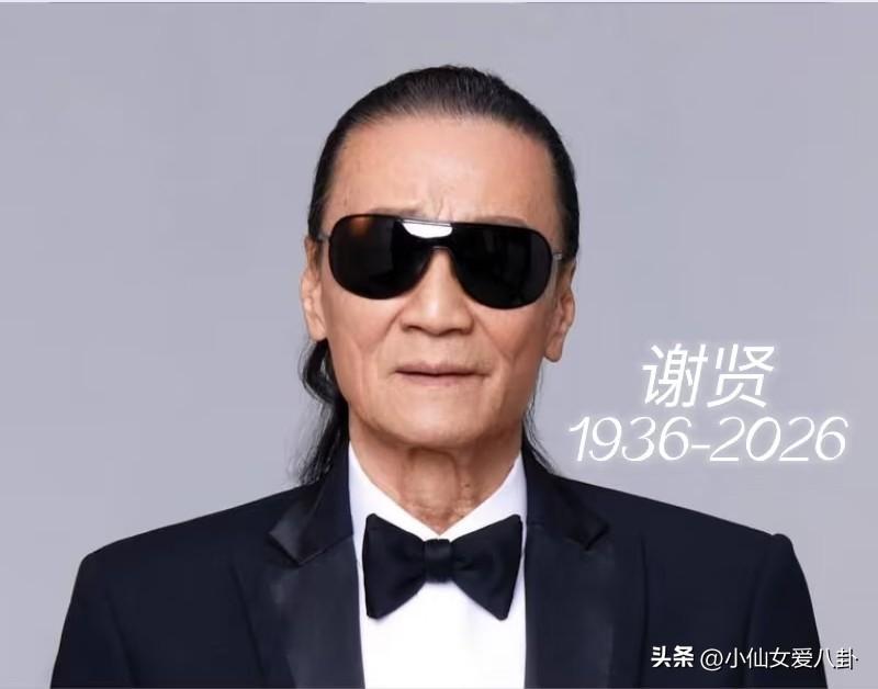 四哥谢贤去世了，
看到他的死因，我破防了，
她不是死于疾病，而是死于我们谁也逃不