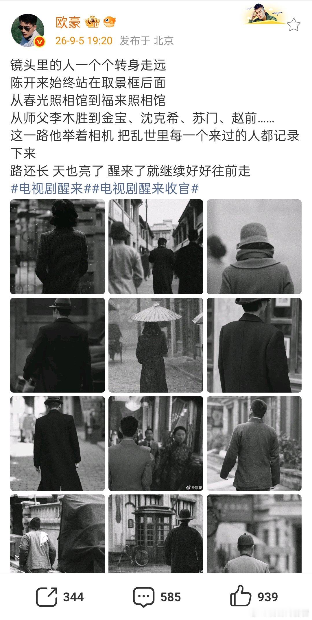 欧豪醒来收官发文 欧豪《醒来》收官发文：陈开来一路举着相机，把乱世里每一个来过的