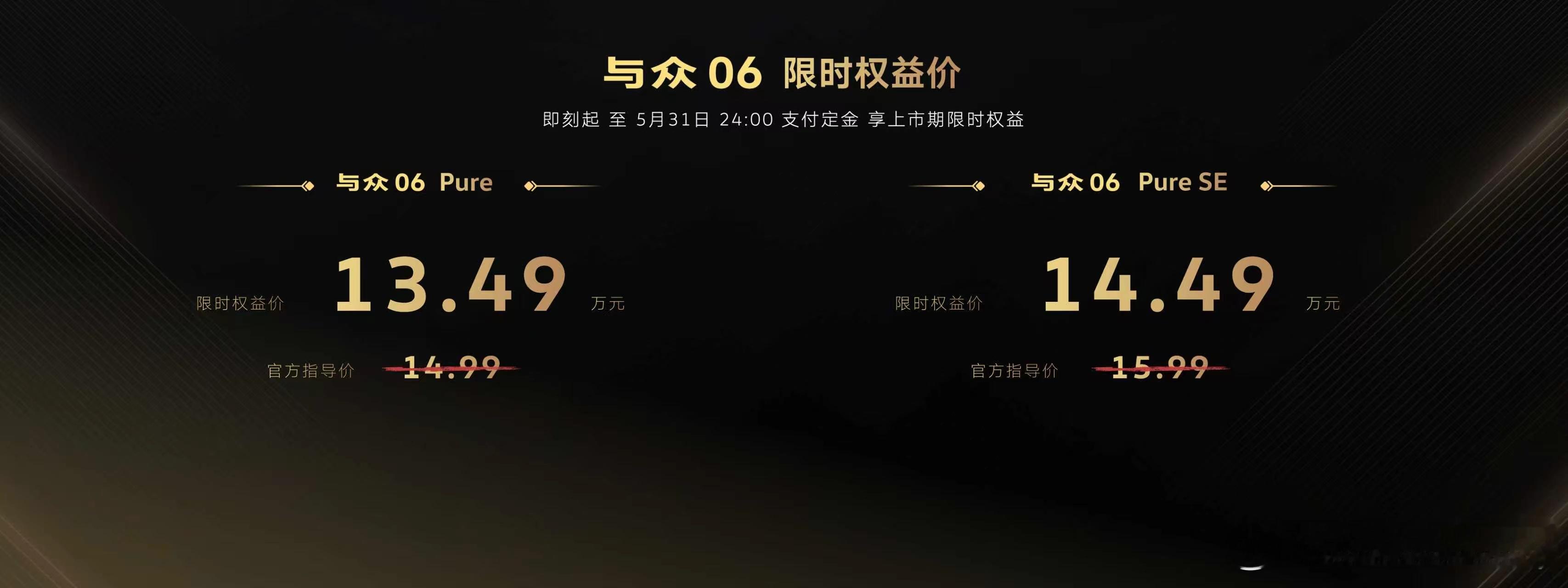 与众06 Pure 限时权益价格为——13.49万元！与众06 Pure SE 
