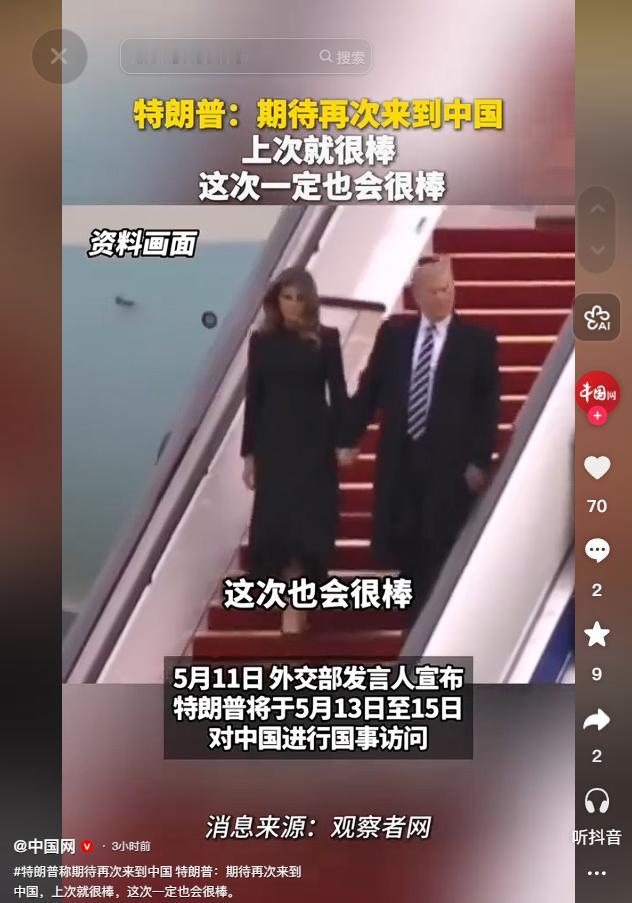 5月10日特朗普又要来中国了！直言上次体验超棒，这次肯定也不差

麻烦看官老爷们