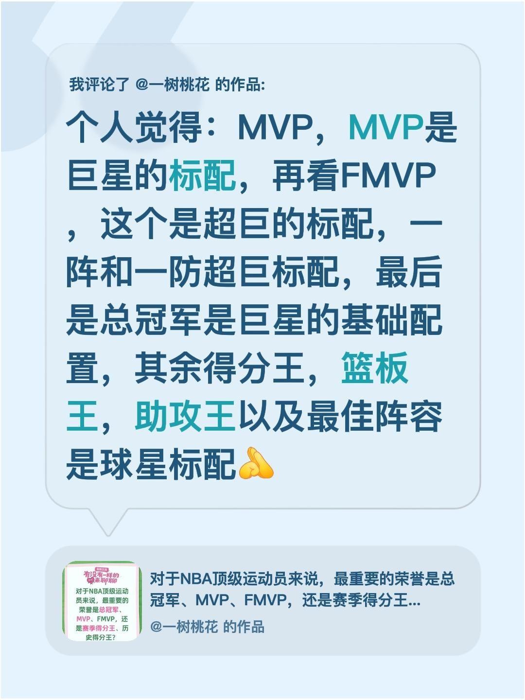 我评论了@一树桃花 的作品：
个人觉得：MVP，MVP是巨星的标配，再看FMVP