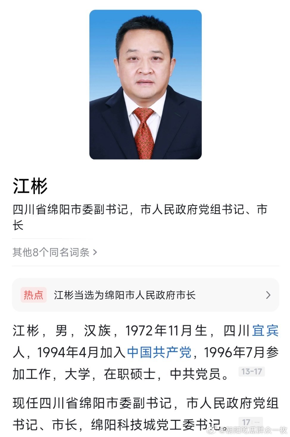 江彬当选绵阳市长。 