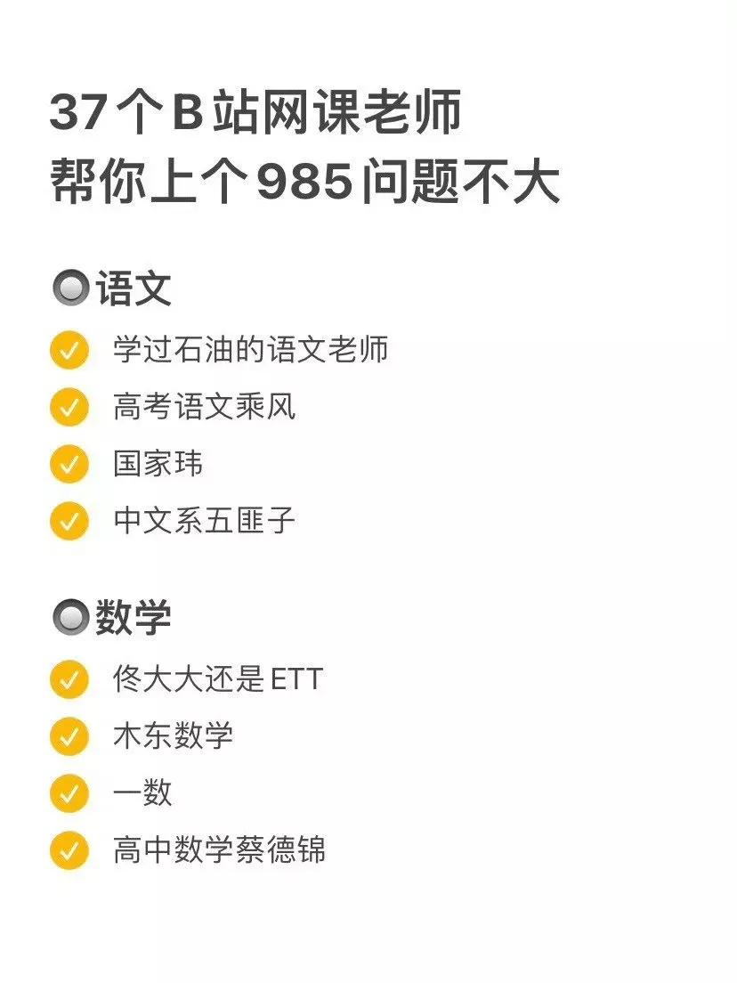 B站真的是个宝库，有很多知名的教师都在上面讲课，涉及各个学科，比如语数外物理历史