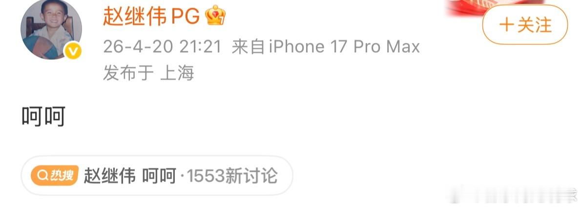 赵继伟是“呵呵”什么呢？更衣室问题吗？常规赛一场球而已，作为队长直接赛后发文“呵