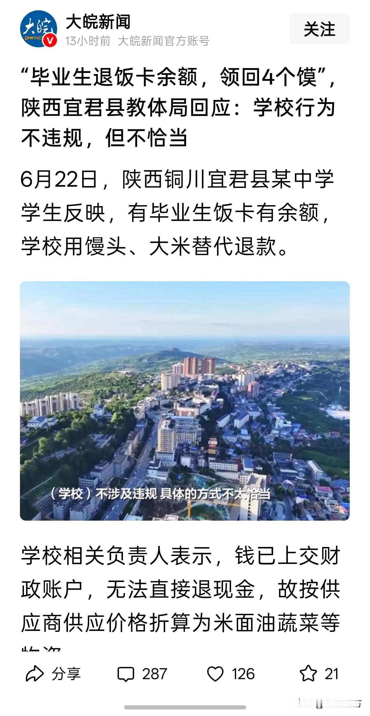 一中学毕业生退饭卡余额，结果领回4个馍。[笑哭]学校对此的解释是钱已经上缴到财政