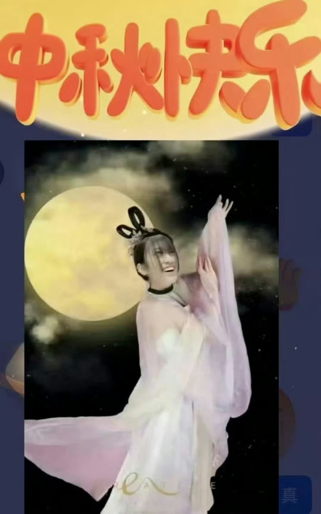 中秋快乐 ​​​