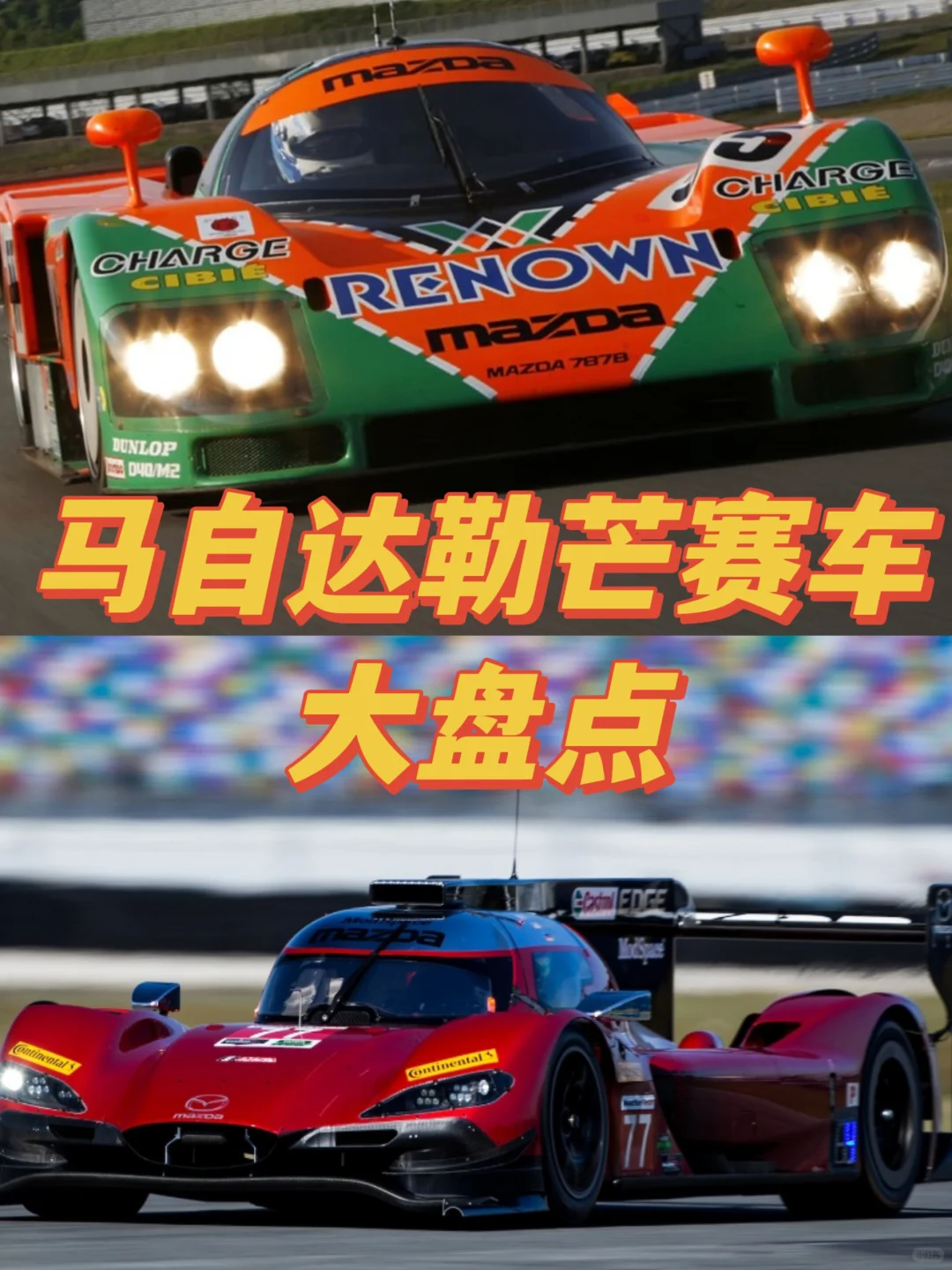 转子战神?最水冠军?盘点马自达勒芒赛车！