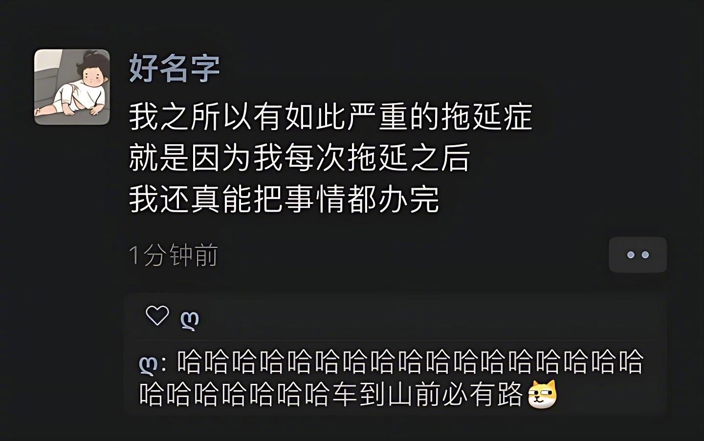 《我之所以有如此严重的拖延症》 